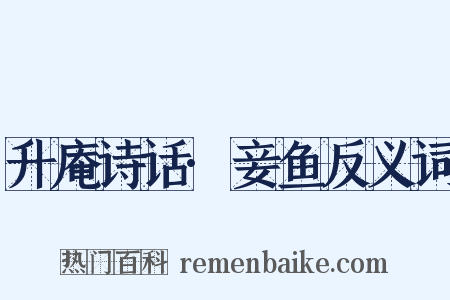 升庵诗话·妾鱼反义词是什么意思的图片